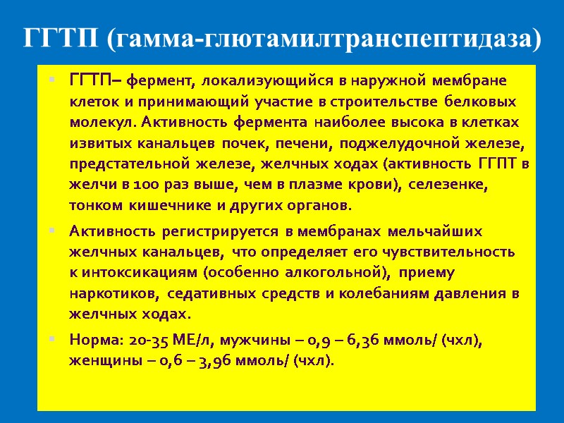 ГГТП (гамма-глютамилтранспептидаза) ГГТП– фермент, локализующийся в наружной мембране клеток и принимающий участие в строительстве
